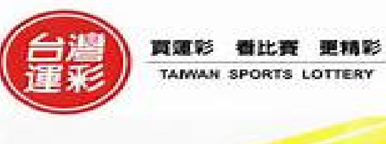 台灣運動彩券官方網站