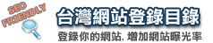 台灣網站登錄目錄
